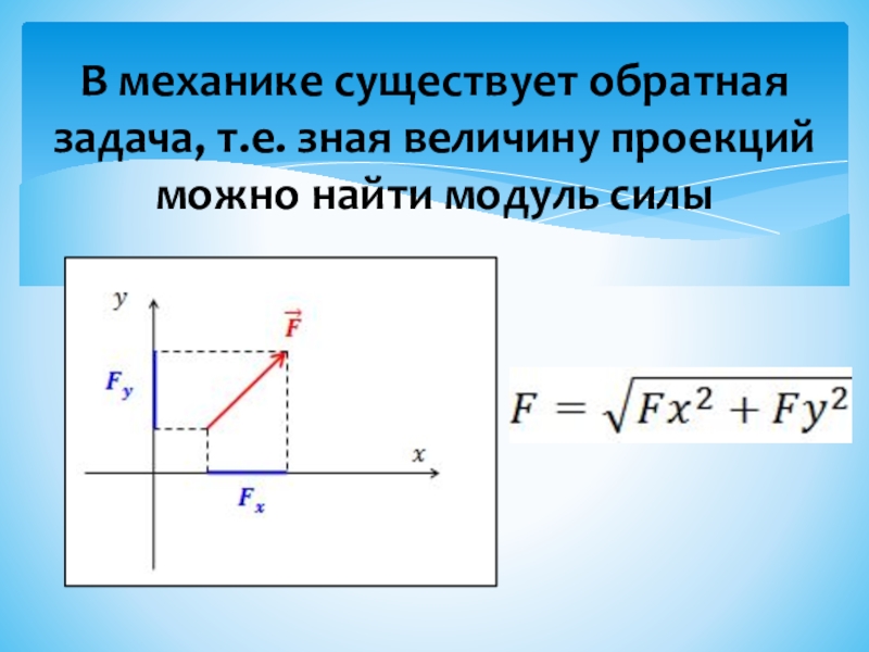 Проекция силы на ось ох. Модуль проекции силы формула. Проекции сил на оси координат. Проекция в технической механике. Проекция силы на ось техническая механика.