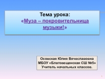 Презентация по музыке Музы-покровительница муз