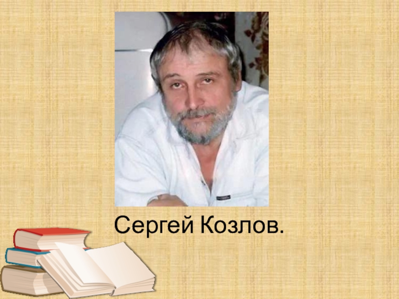 Сергей козлов фото