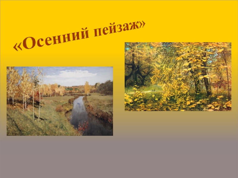 Презентация Презентация по ИЗО на тему : Осенний пейзаж