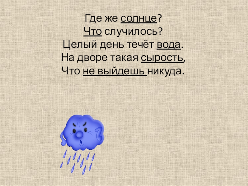 День протекает. Солнышко ты где. Где солнышко. Где же солнце. Солнце ты где.