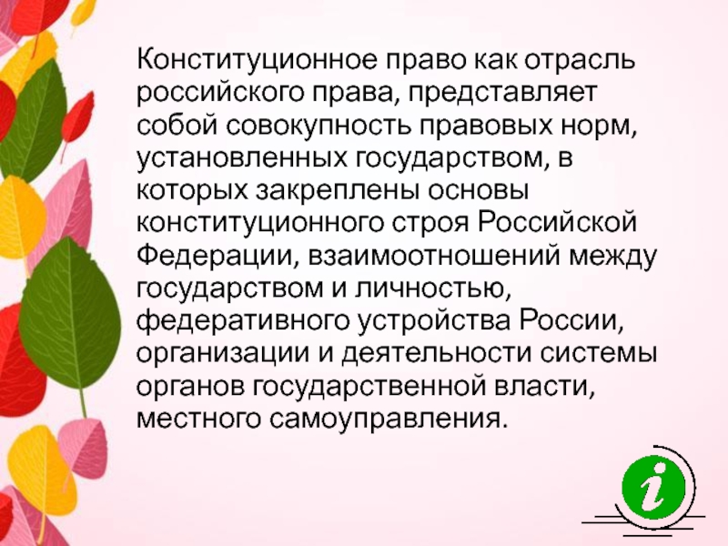 Реферат: Место конституционного права в системе российского права