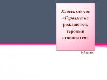 Героями не рождаются