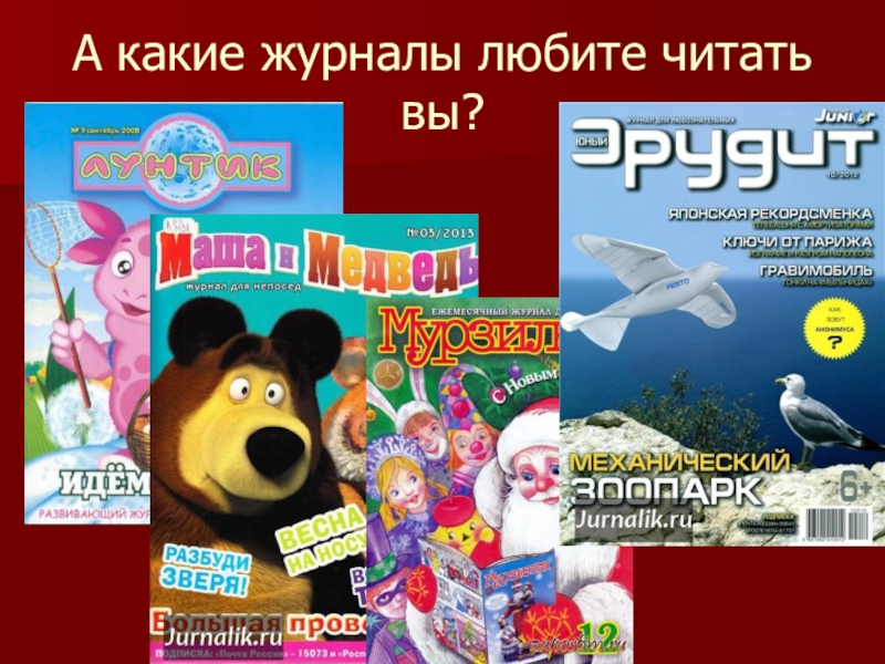 В 2023 какой журнал отметил 100. Какие журналы читают. Какие детские журналы ты читаешь. Детские журналы читать. Дети читают журналы.