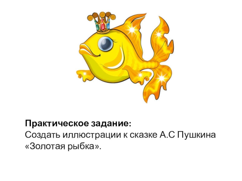 Карта золотая рыбка. Золотая рыбка Сказочная. Золотая рыбка Пушкина. Сказки золотой рыбки. План Золотая рыбка.