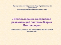 Презентация. Использование материалов М. Монтессори