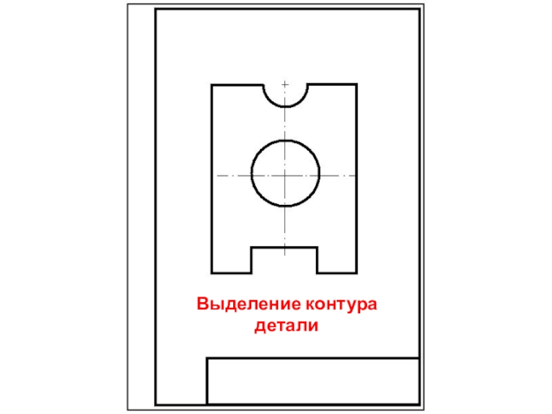 Презентация чертеж плоской детали. Чертеж плоской детали прокладка черчение. Чертёж плоской детали с размерами 9 класс. Плоская деталь черчение. Выполнение чертежа плоской детали.