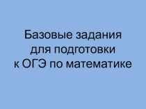 Презентация для подготовки к ОГЭ по математике.
