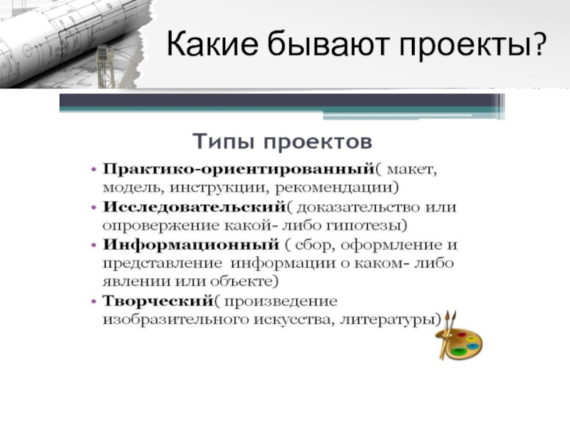 Проекты бывают. Какие бывают проекты. Какие бывают проекты бывают. Какие бывают проекты и чего. Какой проект будет про какие проекты бывают.