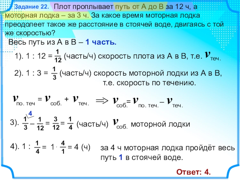 За 5 часов пути. Моторная лодка проплыла. Задача на движение по реке плота. Моторная лодка догоняет плот. Задачи на движение по реке плот и лодка.