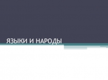 Презентация по географии на тему Языки и народы ( 10 класс)