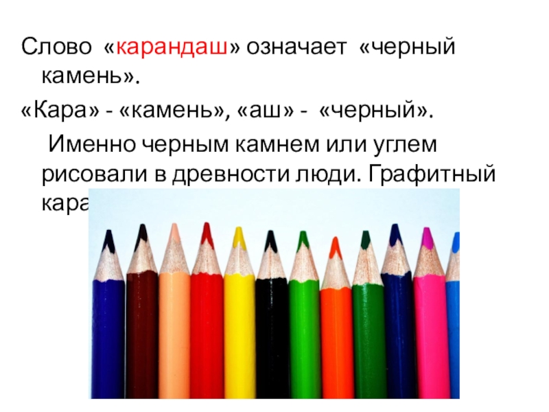 Запиши слово карандаш