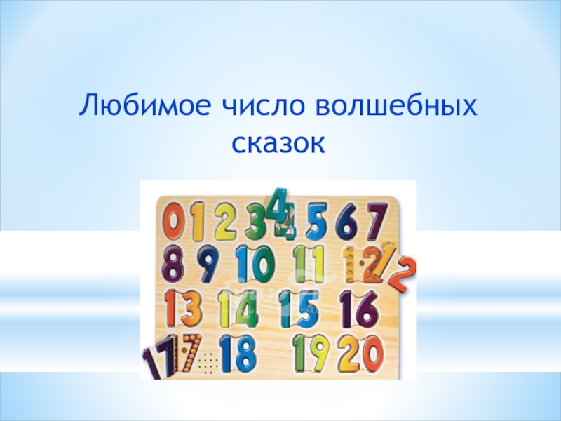 Что скажут любимые цифры. Волшебные цифры. Магические числа в сказках. Любимое число. Любимые числа.