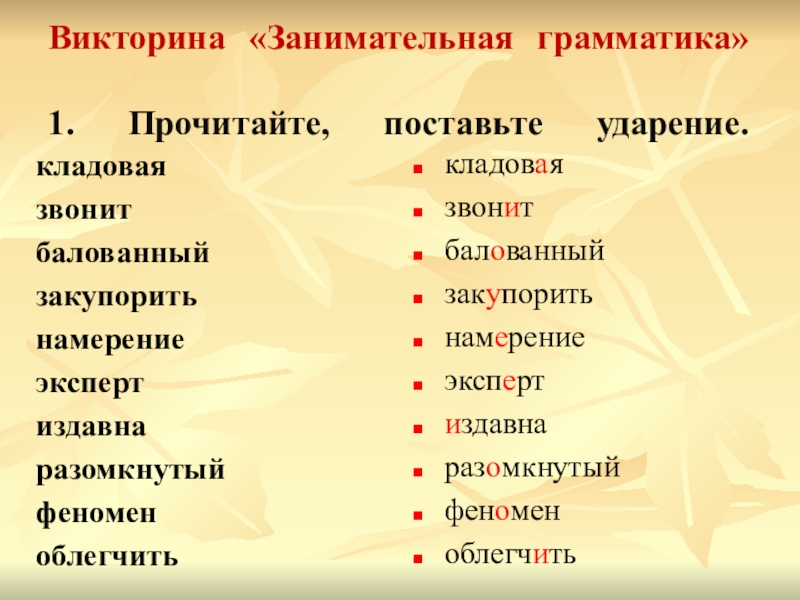 Кладовая ударение. Поставьте ударение кладовая. Кладовая кладовая ударение. Кладовая ударение ударение.