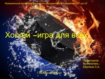 Презентация Хоккей - игра для всех