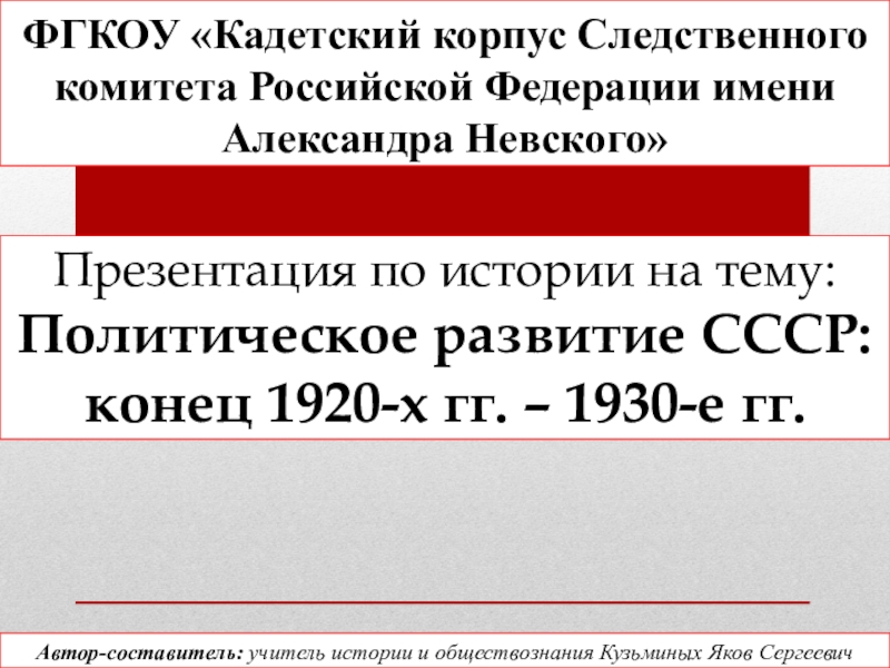 Презентация Презентация по истории на тему Политическое развитие СССР: конец 1920-х гг. - 1930-е гг.. (11 класс).