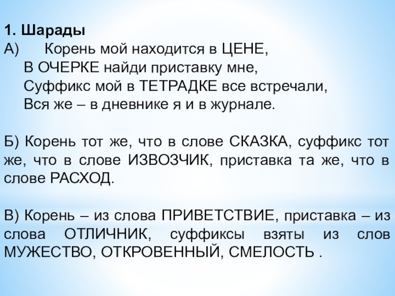 Располагать корень. Корень мой находится в цене в очерке Найди приставку мне. Приставку мне суффикс мой в тетрадь. Корень мой находится в цене. Приставку мне суффикс мой в 3 тетрадки все встречали все же в дневнике.