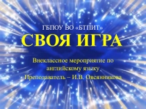 Презентация к внеклассному мероприятию по английскому языку СВОЯ ИГРА