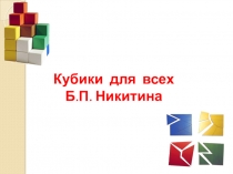 Презентация по развитию мышления на тему Кубики Никитина