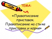 Презентация по русскому языку на тему: Правописание приставок