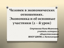 Презентация по обществознанию на тему Человек в экономических отношениях. Экономика и её основные участники (2 - й урок)