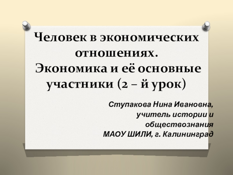 Проект на тему человек в экономических отношениях