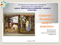 Презентация по изобразительному искусству Сказочно-былинный жанр в живописи