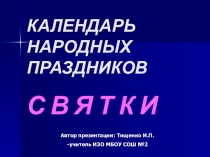 Презентация фольклорного праздника Календарь народных праздников. Святки