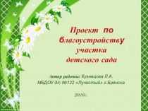 Проект по благоустройству участка детского сада