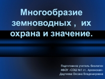 Многообразие земноводных , их охрана и значение.