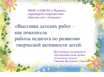 Выставка детских работ -как показатель работы педагога по развитию творческой активности детей