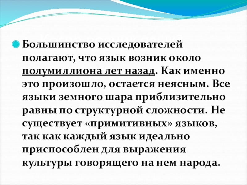 Большинство исследователей. Откуда появился язык. Когда возник язык. Откуда произошли языки. Когда появились языки на земле.