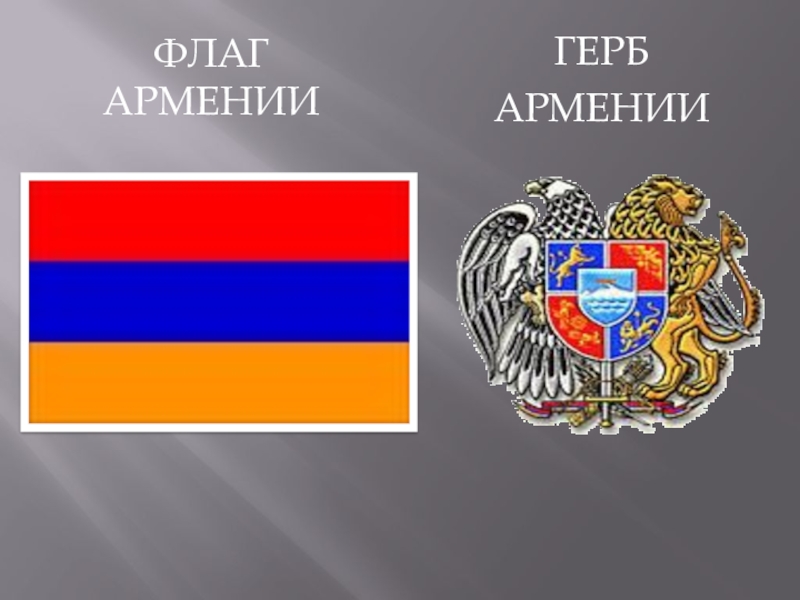 Какой символ армении. Государственные символы Армении. Герб Армении. Символы государства Армении. Армянский герб.