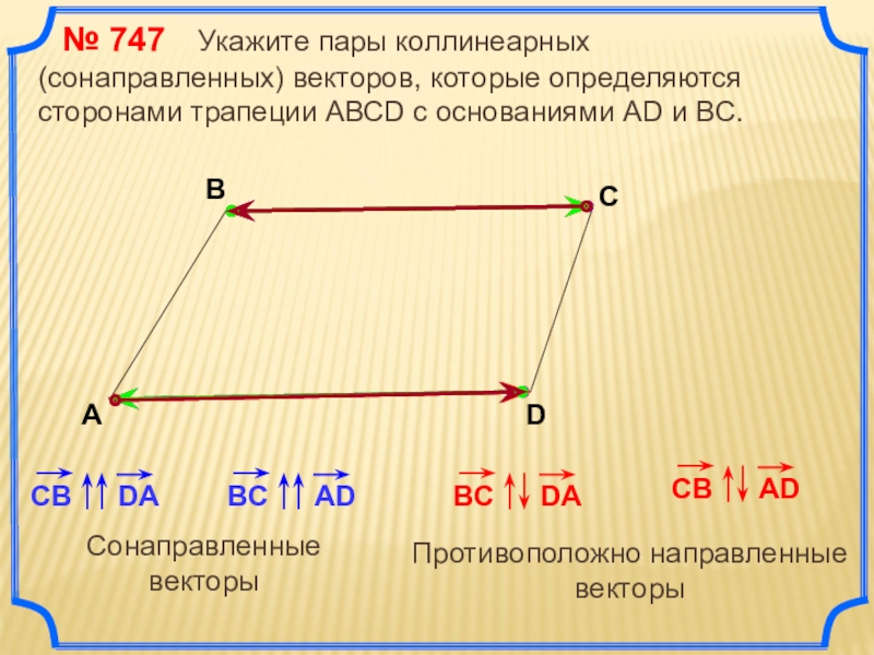 Пары векторов. Пары коллинеарных векторов. Пары сонаправленныхвекторов. Пары сонаправленных векторов. Укажите пары коллинеарных векторов.