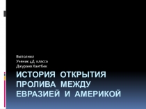 Презентация по окружающему миру: Открытие пролива между Евразией и Америкой. 2019 год