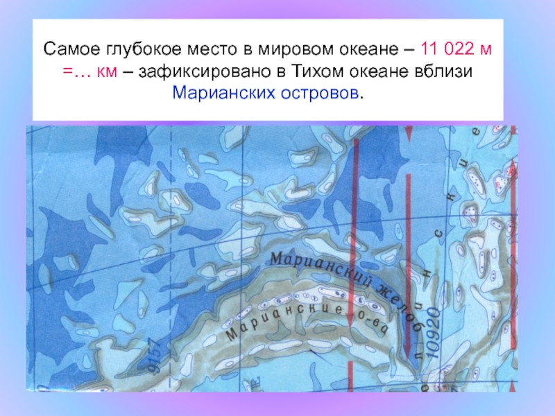 Самое глубокое место мирового океана на карте. Самое глубокое место в мировом океане. Самое глубокое место в тихом океане. Самое глубокое место в Южном океане. Где находится самое глубокое место мирового океана.