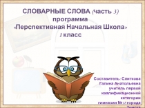 Словарные слова по программе Перспективная Начальная Школа (3 часть)