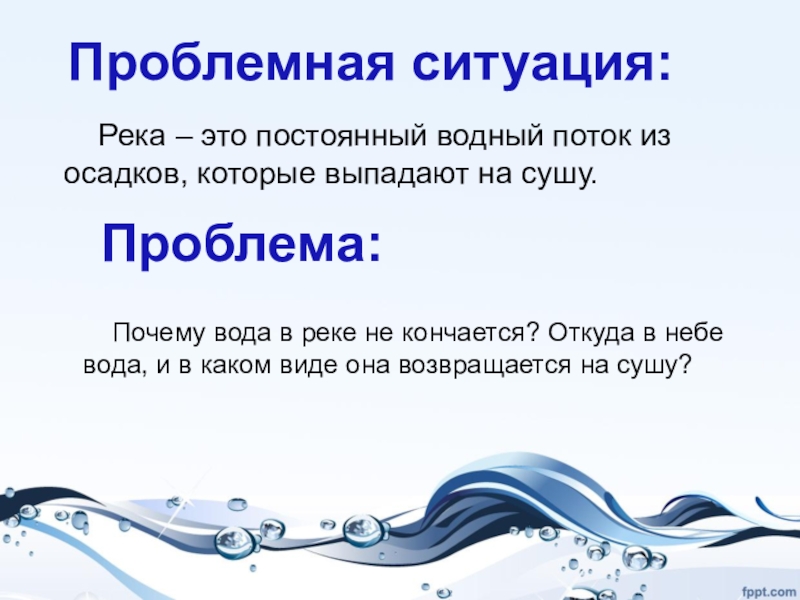 Почему вода кончилась. Проблемные ситуации вода. Почему вода не кончается. Почему вода в реке не кончается. Откуда в небе вода.