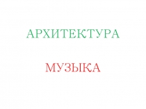 Презентация к уроку Искусство в 8 классе Застывшая музыка