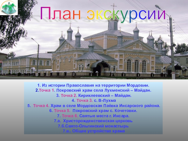 План по экскурсии православному храму