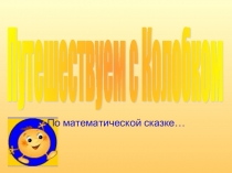 Путешествие с колобком по математической сказке