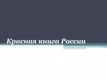 Презентация к уроку на тему Красная книга России.