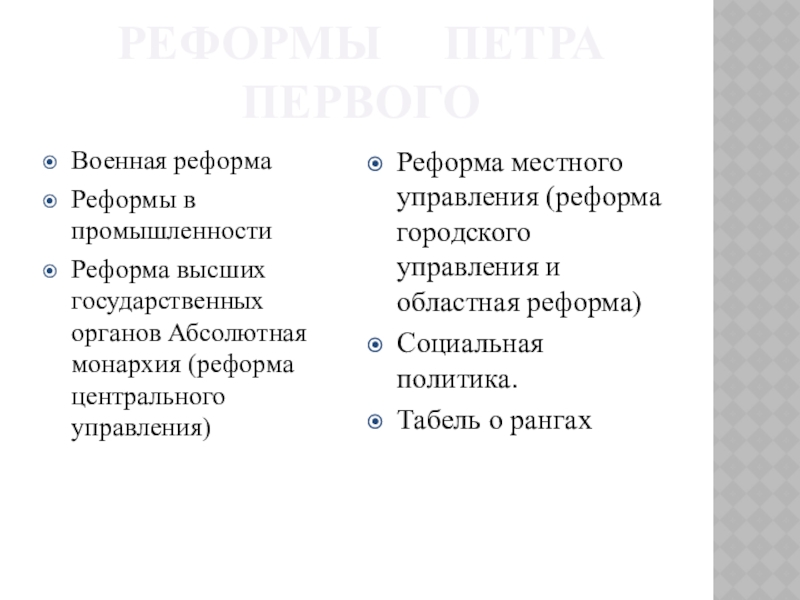 Реферат: Реформы Петра 29