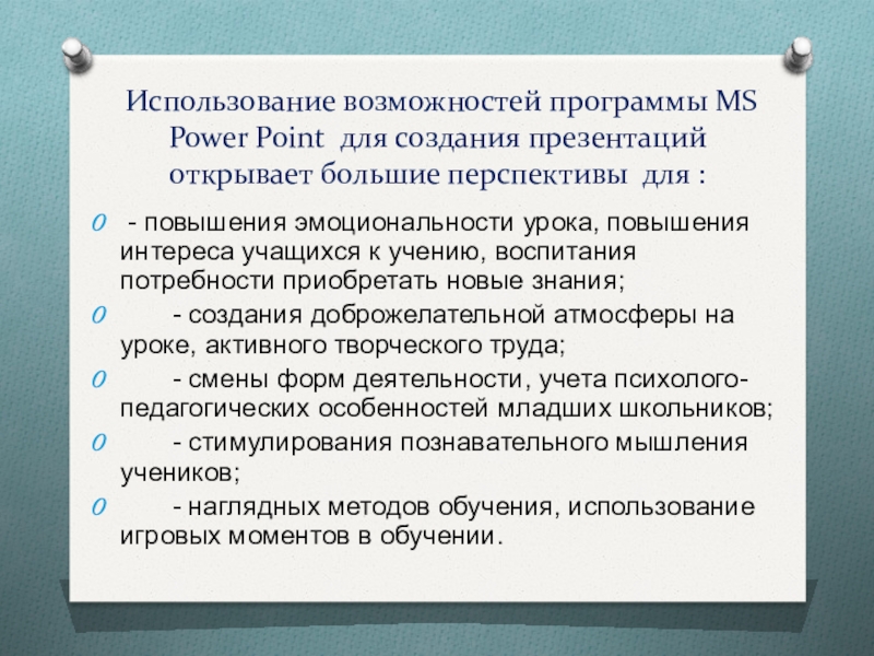 Использование мультимедийных презентаций для повышения эффективности урока