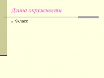 Презентация по математике Длина окружности (1 урок)