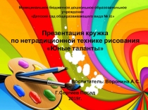 Презентация кружка Юные таланты по нетрадиционной техники рисования