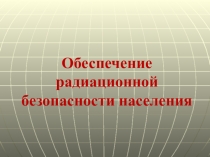 Обеспечение радиационной безопасности населения