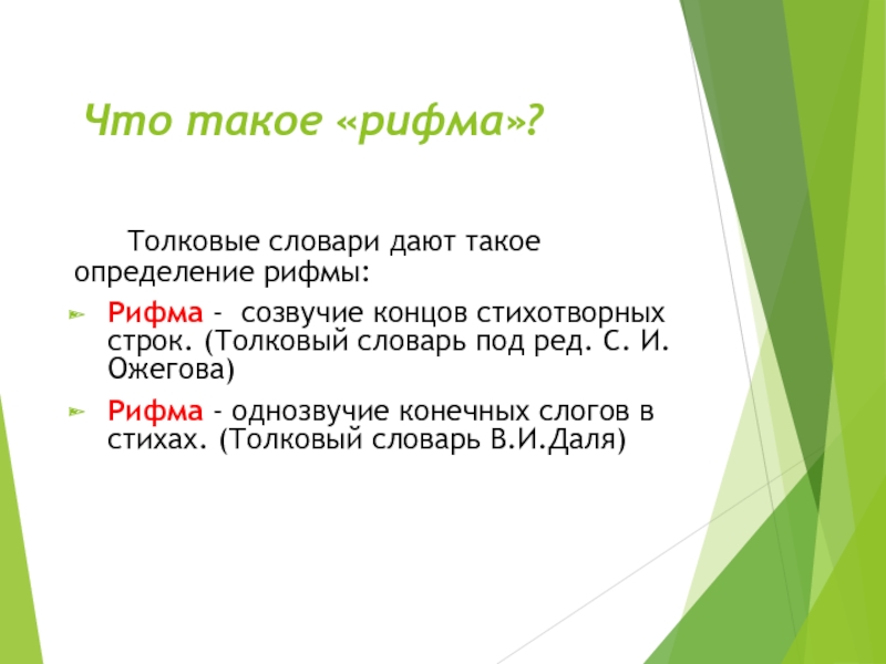 Созвучие строк. Рифма. Что такое рифма 2 класс. Что такое рифма 2 класс определение. Рифма определение 3 класс.