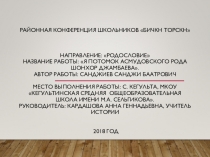 Презентация к исследовательской работе Я потомок асмудовского рода Шонхор Джамбаева