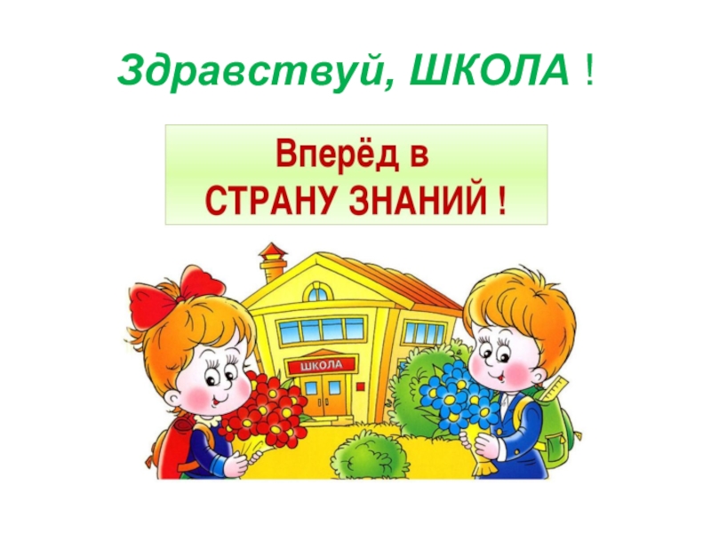 Проект здравствуй школа